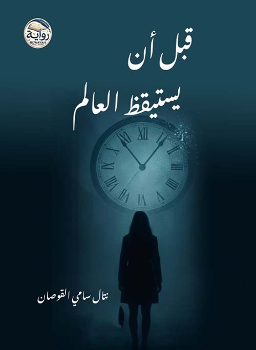 قبل ان يستيقظ العالم