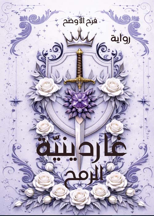 غاردينية الرمح