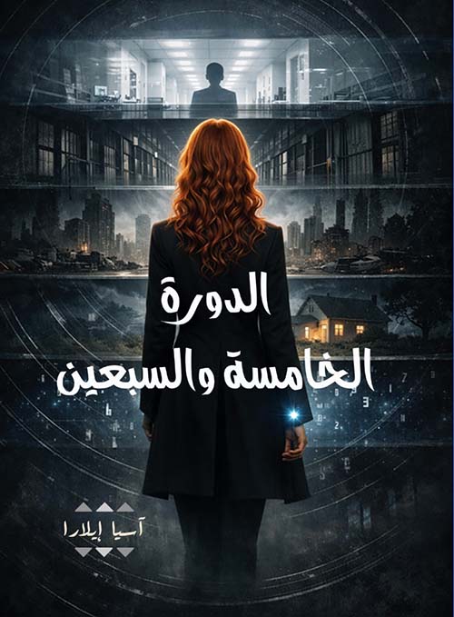 الدورة الخامسة والسبعين