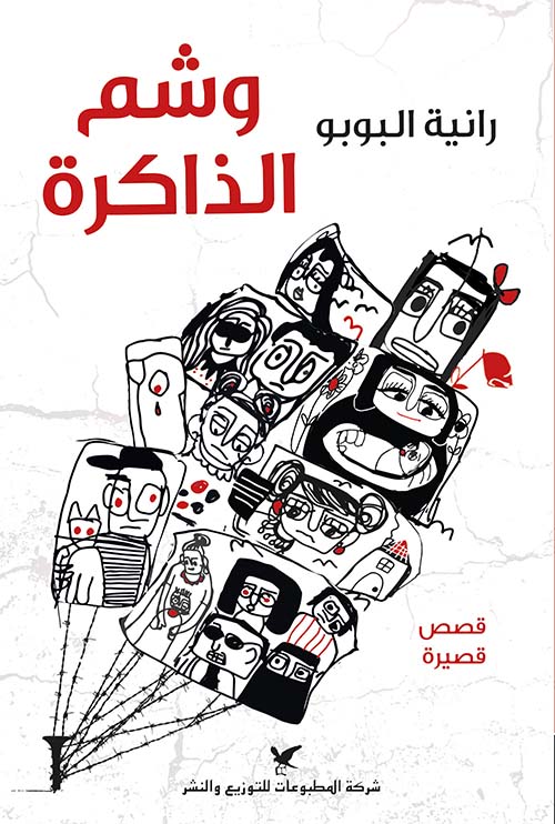 وشم الذاكرة