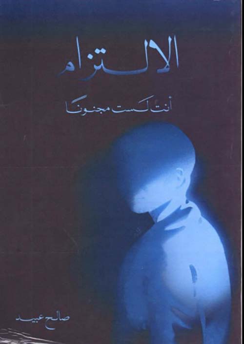 الالتزام - أنت لست مجنوناً