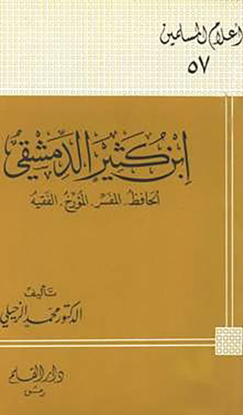 الإمام ابن كثير الدمشقي ; الحافظ - المفسر - المؤرخ - الفقيه