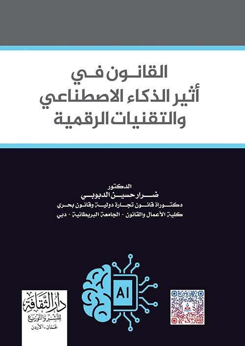 القانون في أثير الذكاء الاصطناعي والتقنيات الرقمية