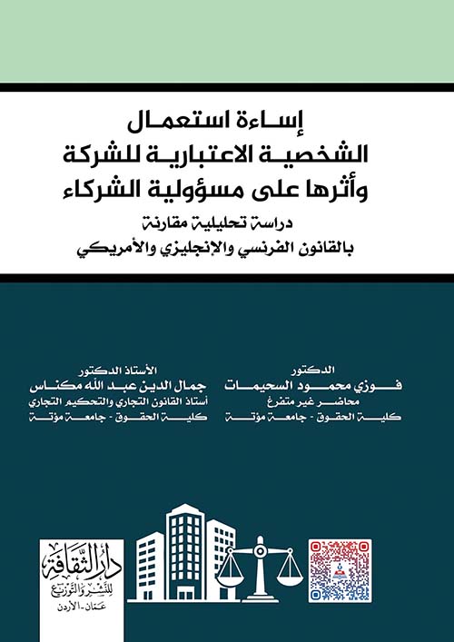 إساءة استعمال الشخصية الاعتبارية للشركة وأثرها على مسؤولية الشركاء