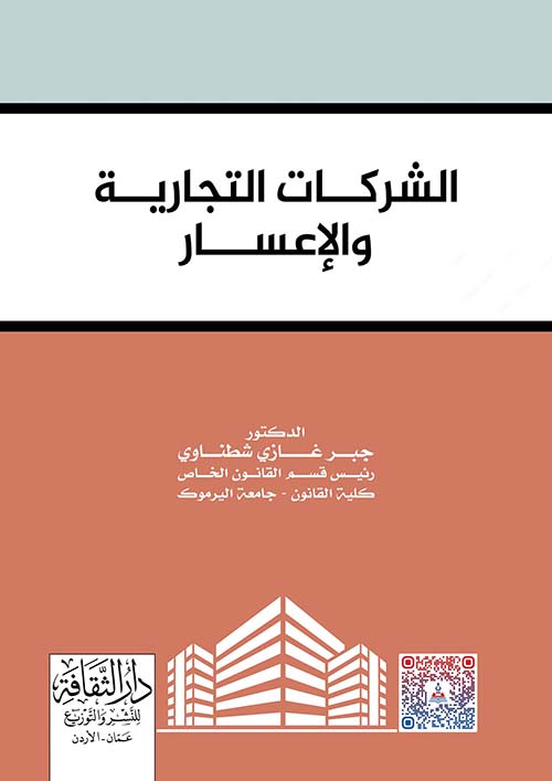الشركات التجارية والإعسار