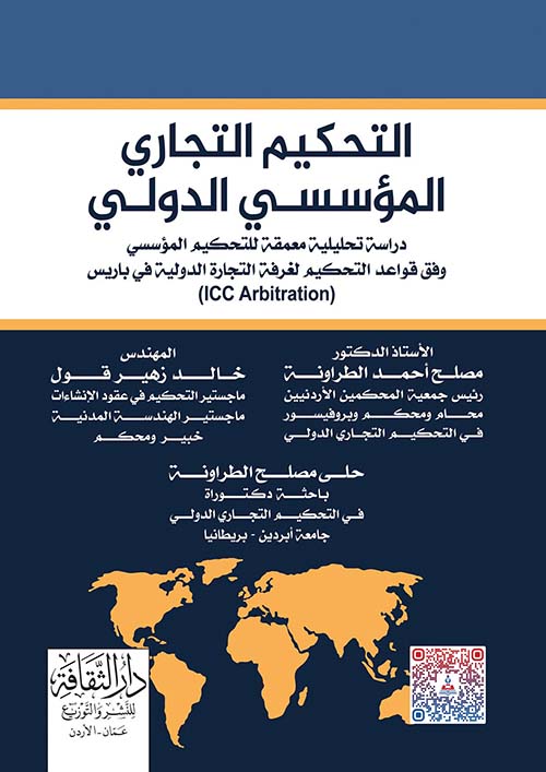 التحكيم التجاري المؤسسي الدولي