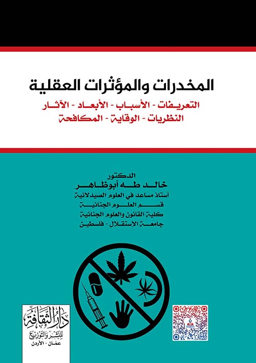 المخدرات والمؤثرات العقلية التعريفات - الأسباب - الأبعاد - الآثار النظريات - الوقاية - المكافحة