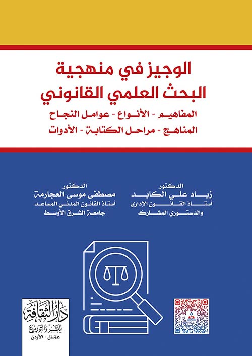 الوجيز في منهجية البحث العلمي القانوني