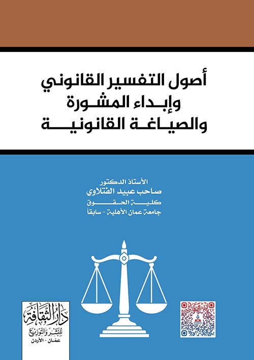 أصول التفسير القانوني وإبداء المشورة والصياغة القانونية