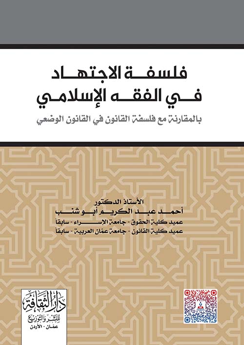 فلسفة الاجتهاد في الفقه الإسلامي بالمقارنة مع فلسفة القانون في القانون الوضعي