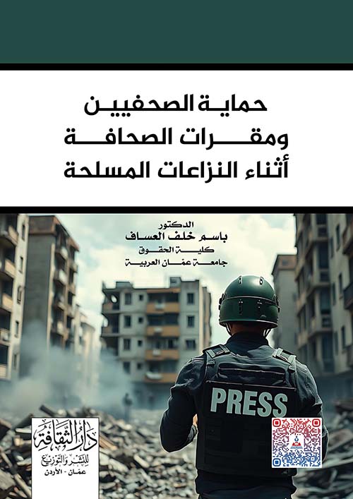 حماية الصحفيين ومقرات الصحافة أثناء النزاعات المسلحة