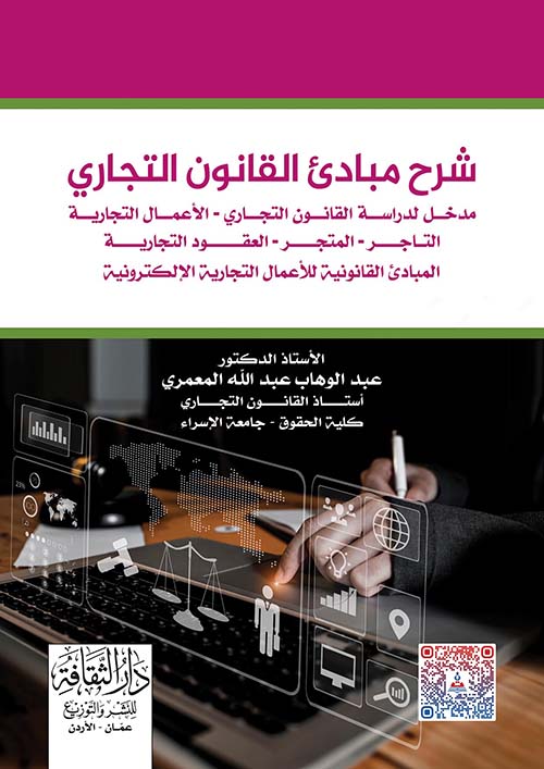 شرح مبادئ القانون التجاري - مدخل لدراسة القانون التجاري - الأعمال التجارية التاجر - المتجر - العقود التجارية المبادئ القانونية للأعمال التجارية الإلكترونية