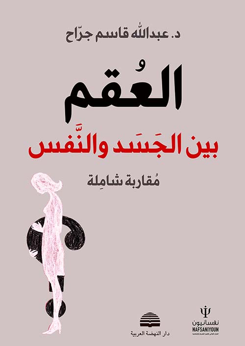 العقم بين الجسد والنفس - مقاربة شاملة