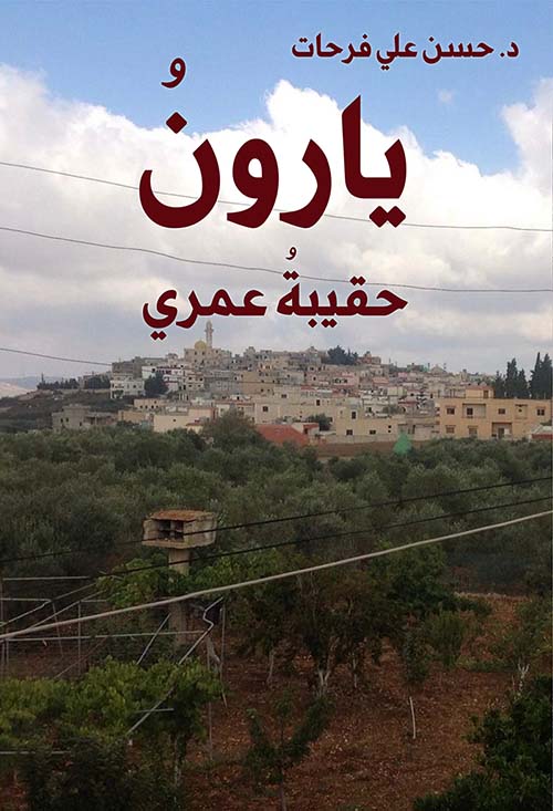يارون حقيبة عمري
