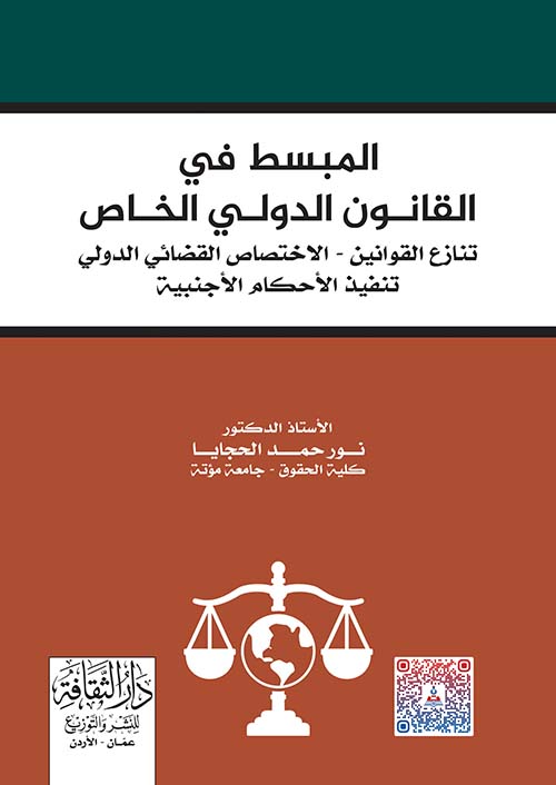 المبسط في القانون الدولي الخاص تنازع القوانين - الاختصاص القضائي الدولي تنفيذ الأحكام الأجنبية