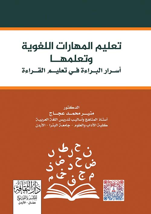 تعليم المهارات اللغوية وتعلمها - أسرار البراءة في تعليم القراءة