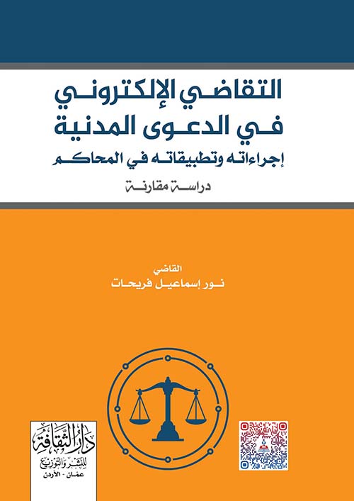 التقاضي الإلكتروني في الدعوى المدنية -إجراءاته وتطبيقاته في المحاكم دراسة مقارنة
