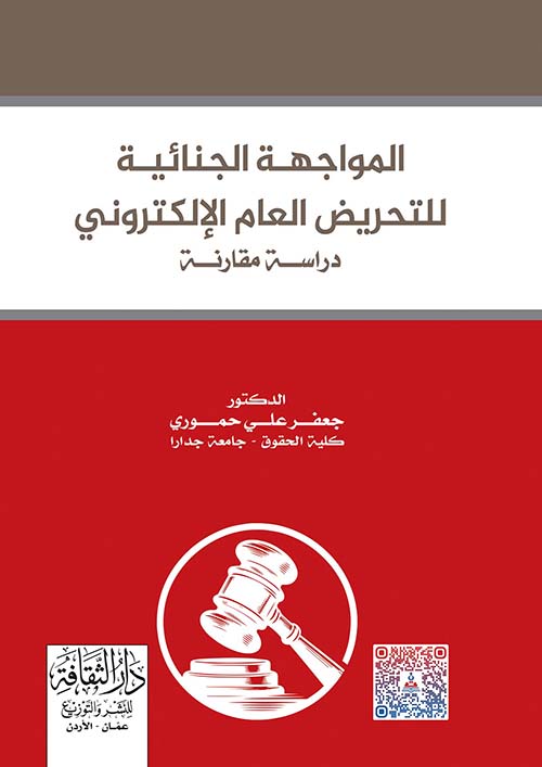 المواجهة الجنائية للتحريض العام الإلكتروني