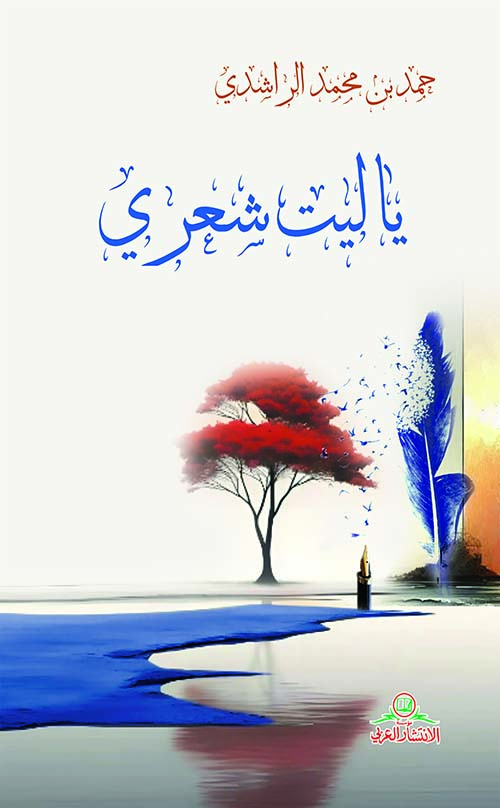 يا ليت شعري