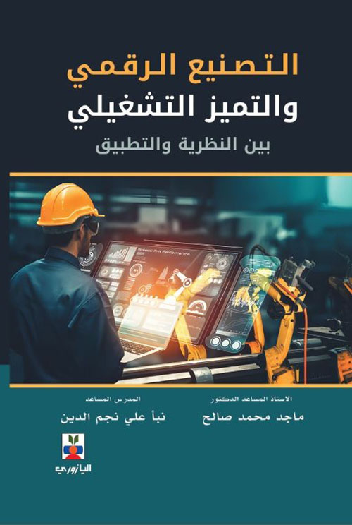 التصنيع الرقمي والتميز التشغيلي بين النظرية والتطبيق