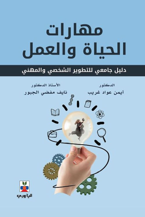 مهارات الحياة والعمل - دليل جامعي للتطوير الشخصي والمهني