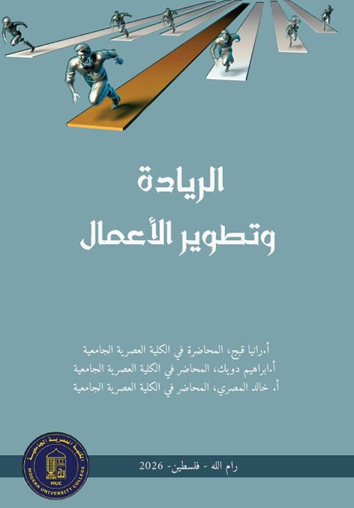 الريادة وتطوير الأعمال