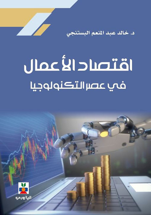 اقتصاد الأعمال في عصر التكنولوجيا
