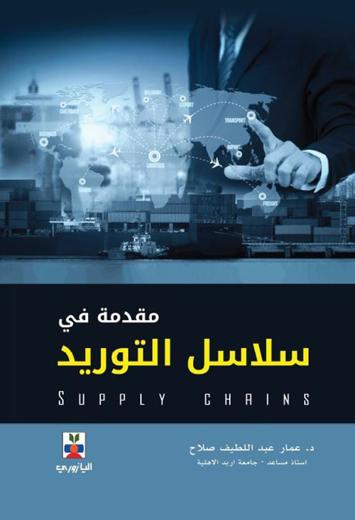 مقدمة في سلاسل التوريد - Supply Chains