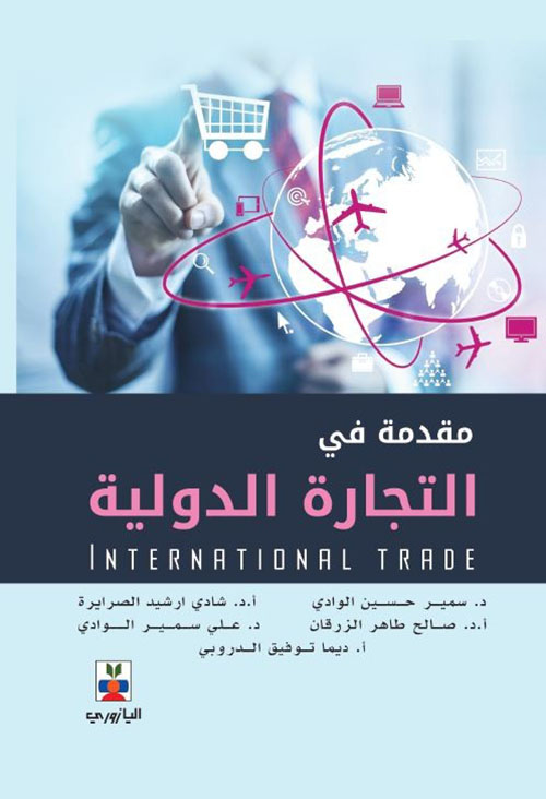 مقدمة في التجارة الدولية - International Trade
