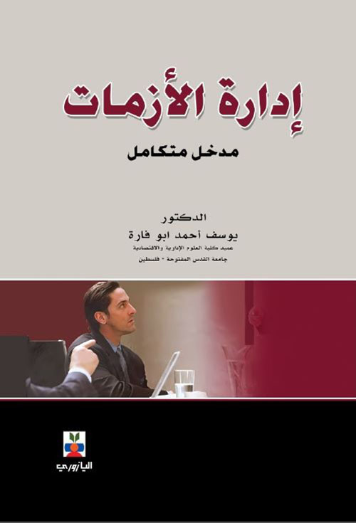 إدارة الأزمات - مدخل متكامل