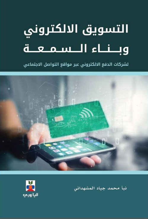 التسويق الالكتروني وبناء السمعة لشركات الدفع الالكتروني عبر مواقع التواصل الاجتماعي