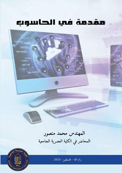 مقدمة في الحاسوب