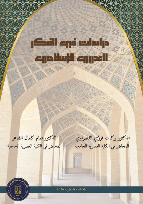 دراسات في الفكر العربي الإسلامي