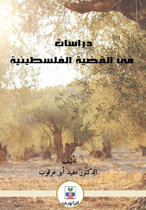 دراسات في القضية الفلسطينية