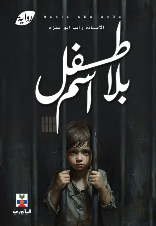 طفل بلا اسم