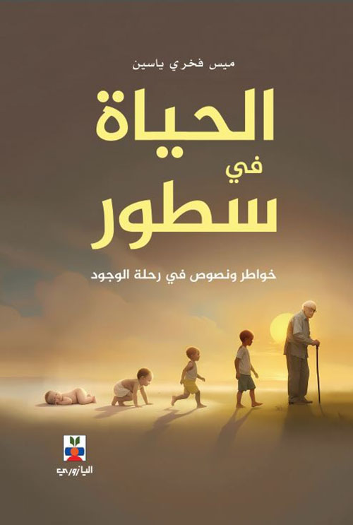 الحياة في سطور - خواطر ونصوص في رحلة الوجود