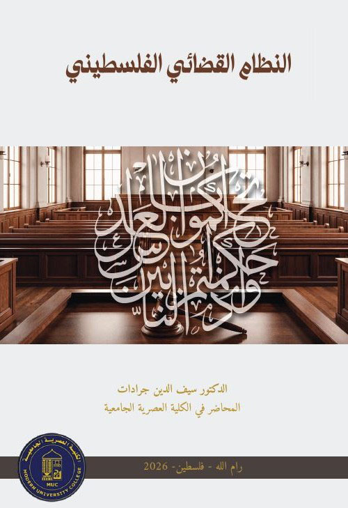 النظام القضائي الفلسطيني