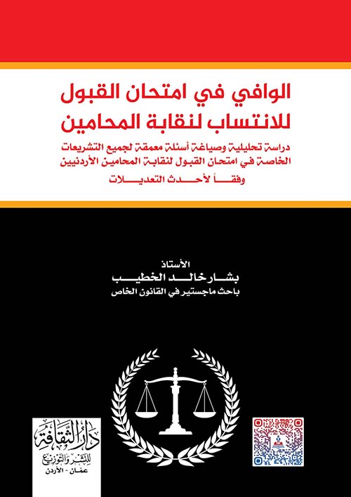 الوافي في امتحان القبول للانتساب لنقابة المحامين