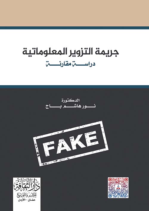 جريمة التزوير المعلوماتية - دراسة مقارنة