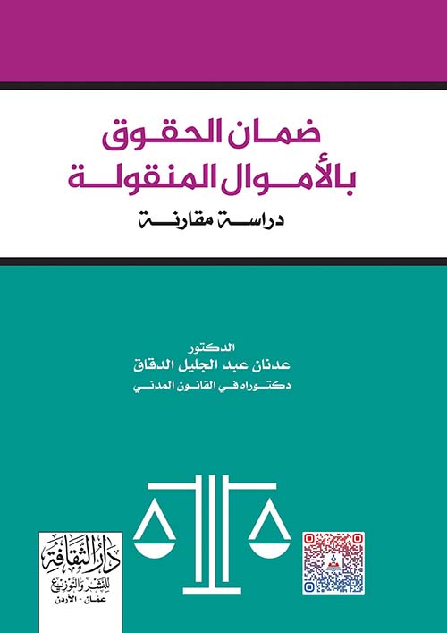 ضمان الحقوق بالأموال المنقولة - دراسة مقارنة