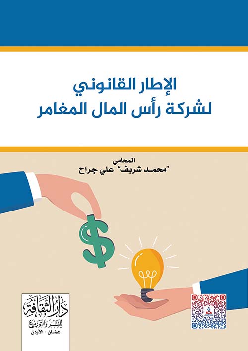 الإطار القانوني لشركة رأس المال المغامر