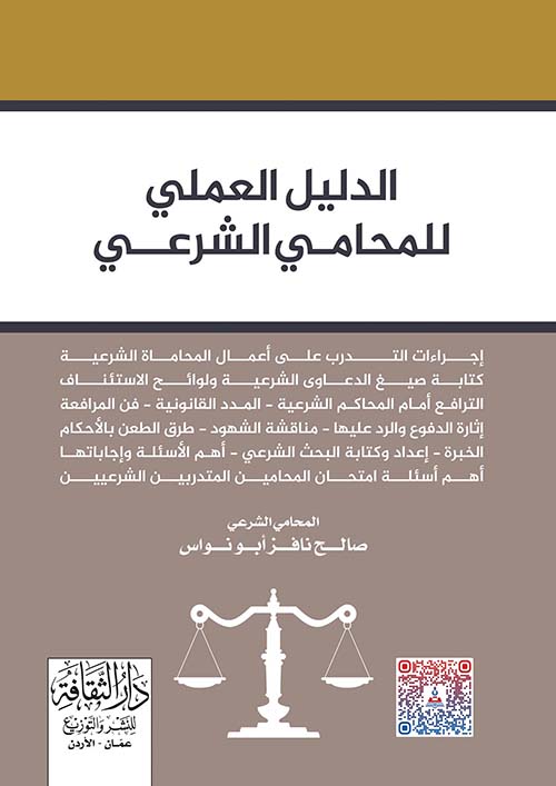 الدليل العملي للمحامي الشرعي