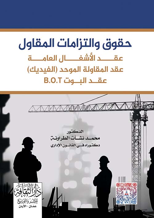 حقوق والتزامات المقاول - عقد الأشغال العامة عقد المقاولة الموحد ( الفيديك ) عقد البوت B.O.T