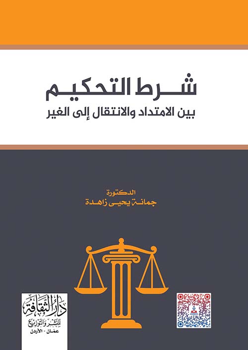 شرط التحكيم بين الامتداد والانتقال الى الغير