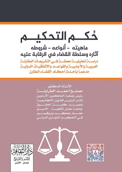 حكم التحكيم ماهيته - أنواعه - شروطه آثاره وسلطة القضاء في الرقابة عليه