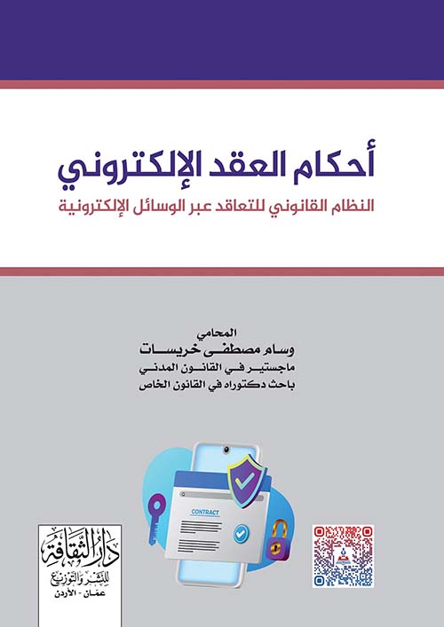 أحكام العقد الإلكتروني - النظام القانوني للتعاقد عبر الوسائل الإلكترونية