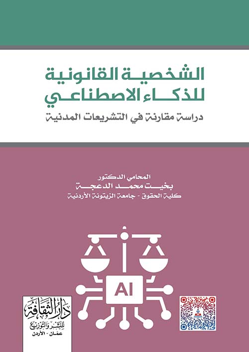الشخصية القانونية للذكاء الاصطناعي - دراسة مقارنة