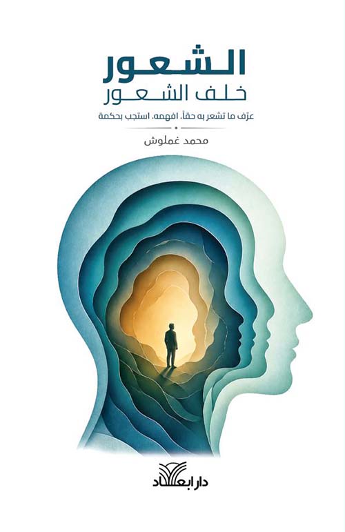 الشعور خلف الشعور - عرف ما تشعر به حقاً افهمه استجب بحكمة