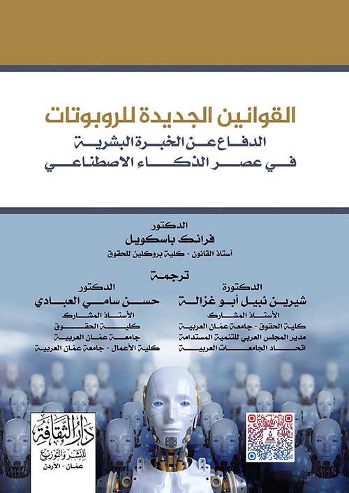 القوانين الجديدة للروبوتات - الدفاع عن الخبرة البشرية في عصر الذكاء الاصطناعي