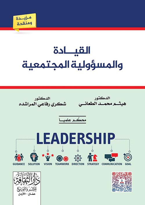 القيادة والمسؤولية المجتمعية